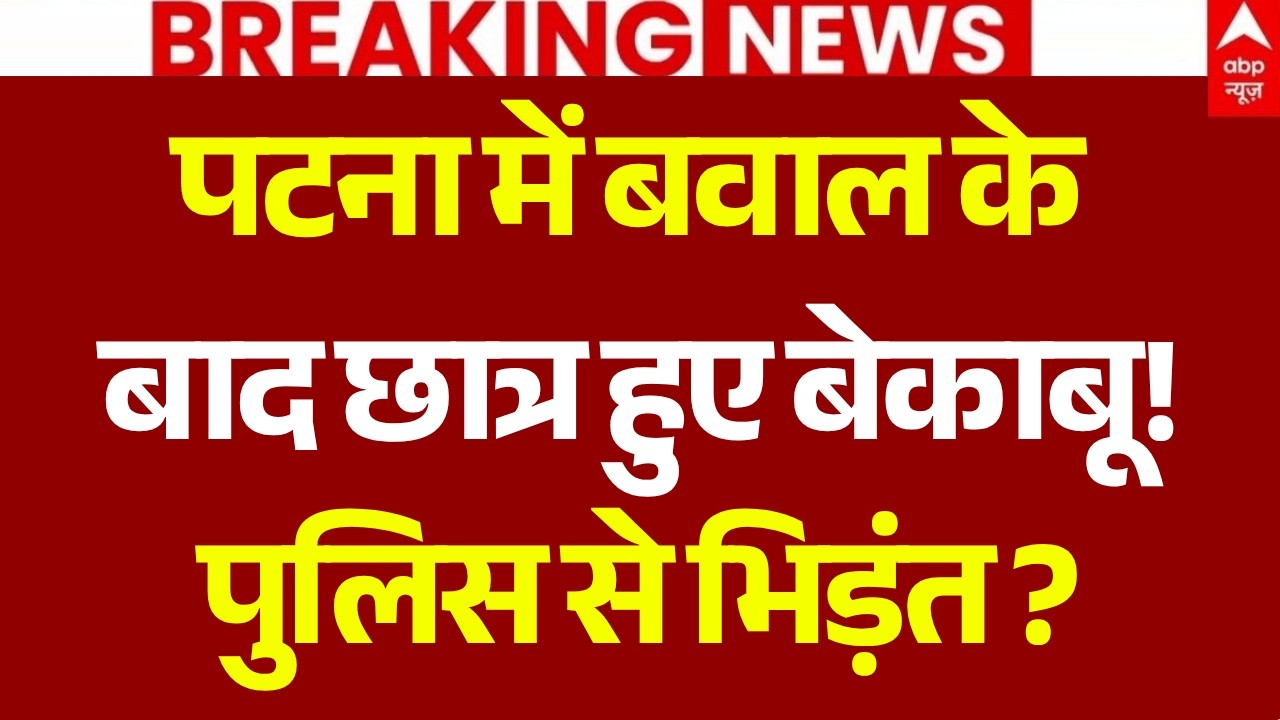 Patna Student Protest LIVE: पटना में जमकर बवाल | Bihar News | Breaking | Samrat Choudhary