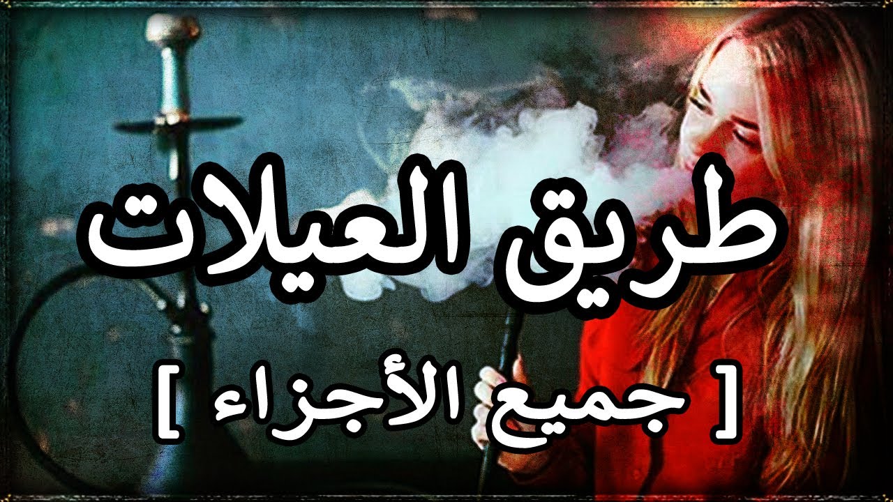 طريق العيلات (  قصة كاملة بالدارجة   )   حب / إنتقام / كوميدية / دراما /  اكشن/ السحر الأسود