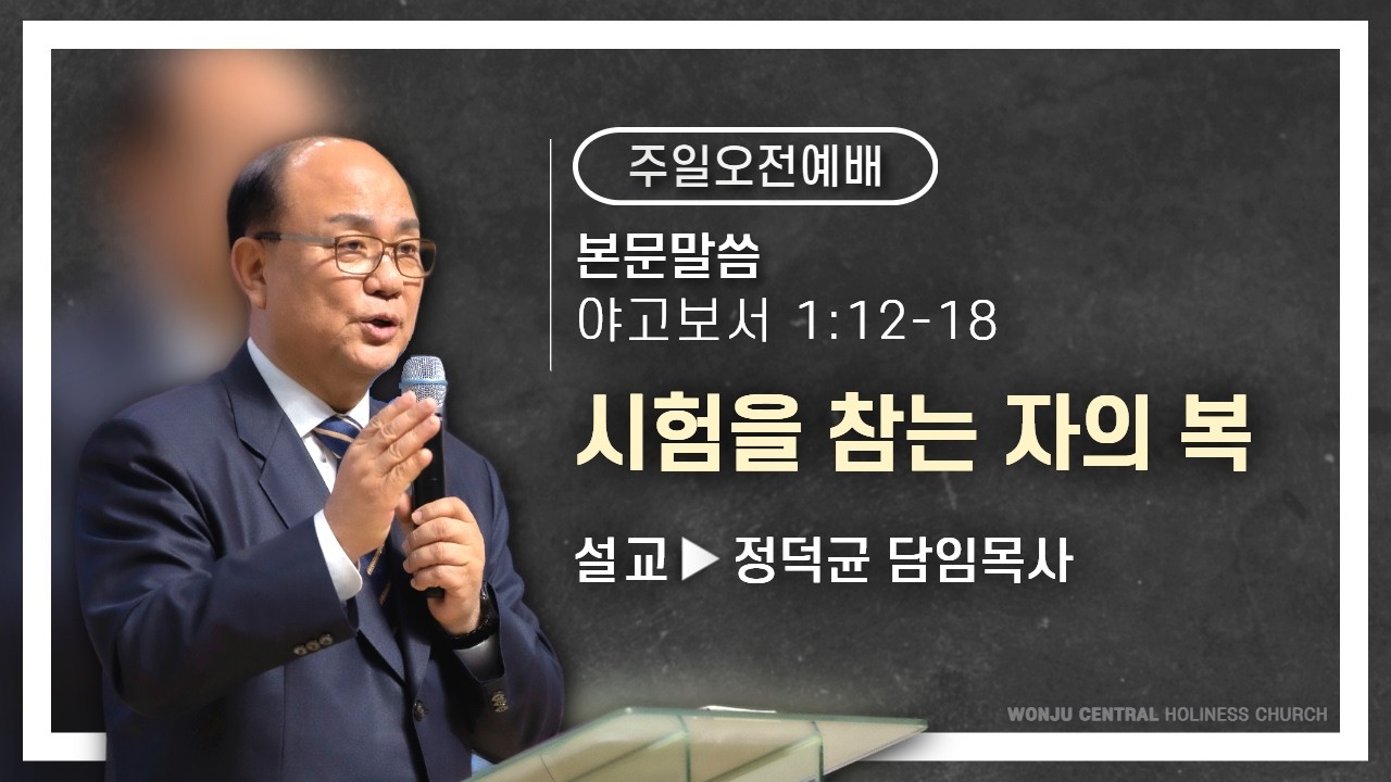 2026.2.22 / 시험을 참는 자의 복 (야고보서 ④) / 야고보서 1 : 12 - 18 /  정덕균 담임목사
