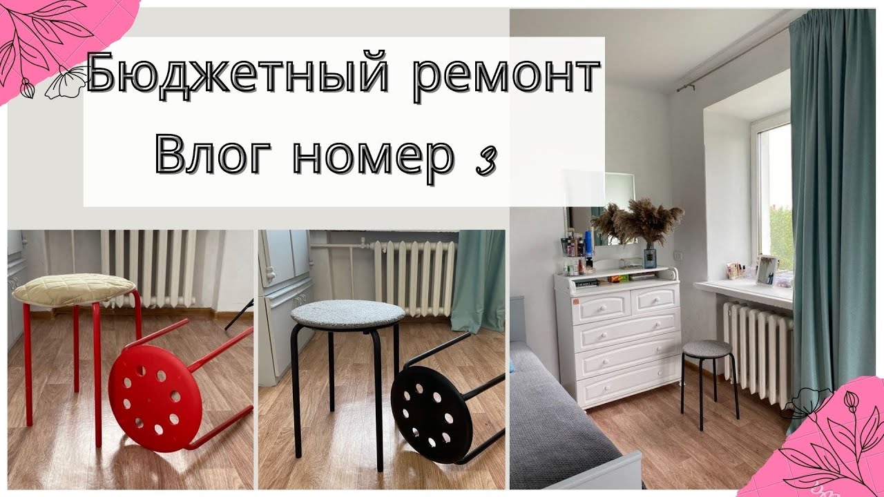 БЮДЖЕТНЫЙ РЕМОНТ СВОИМИ РУКАМИ # 3 | крашу стулья + декор