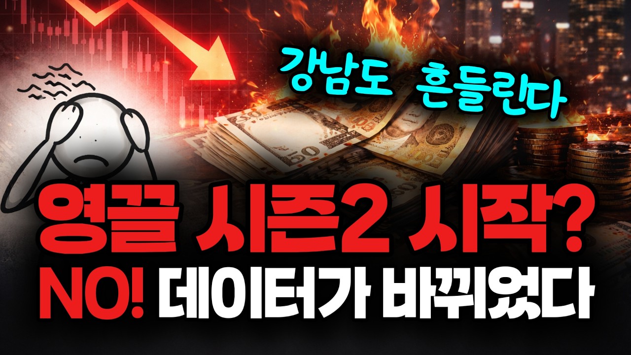 영끌 다시 들어가면 안 되는 이유, 데이터가 바뀌었다