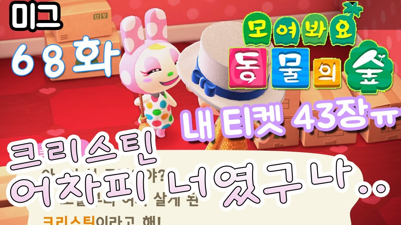 [모여봐요 동물의 숲] #68화.어차피 니가 올 운명이였구나...내 티켓 43장ㅠ