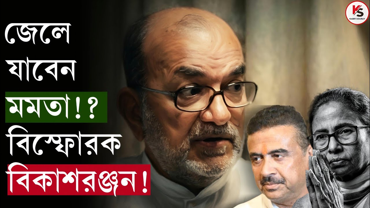 SSC Recruitment Scam : প্রকাশিত ২২লক্ষ OMR Sheet! জেল হবে Mamataর? বিস্ফোরক বিকাশরঞ্জন! কী হবে DA-র?