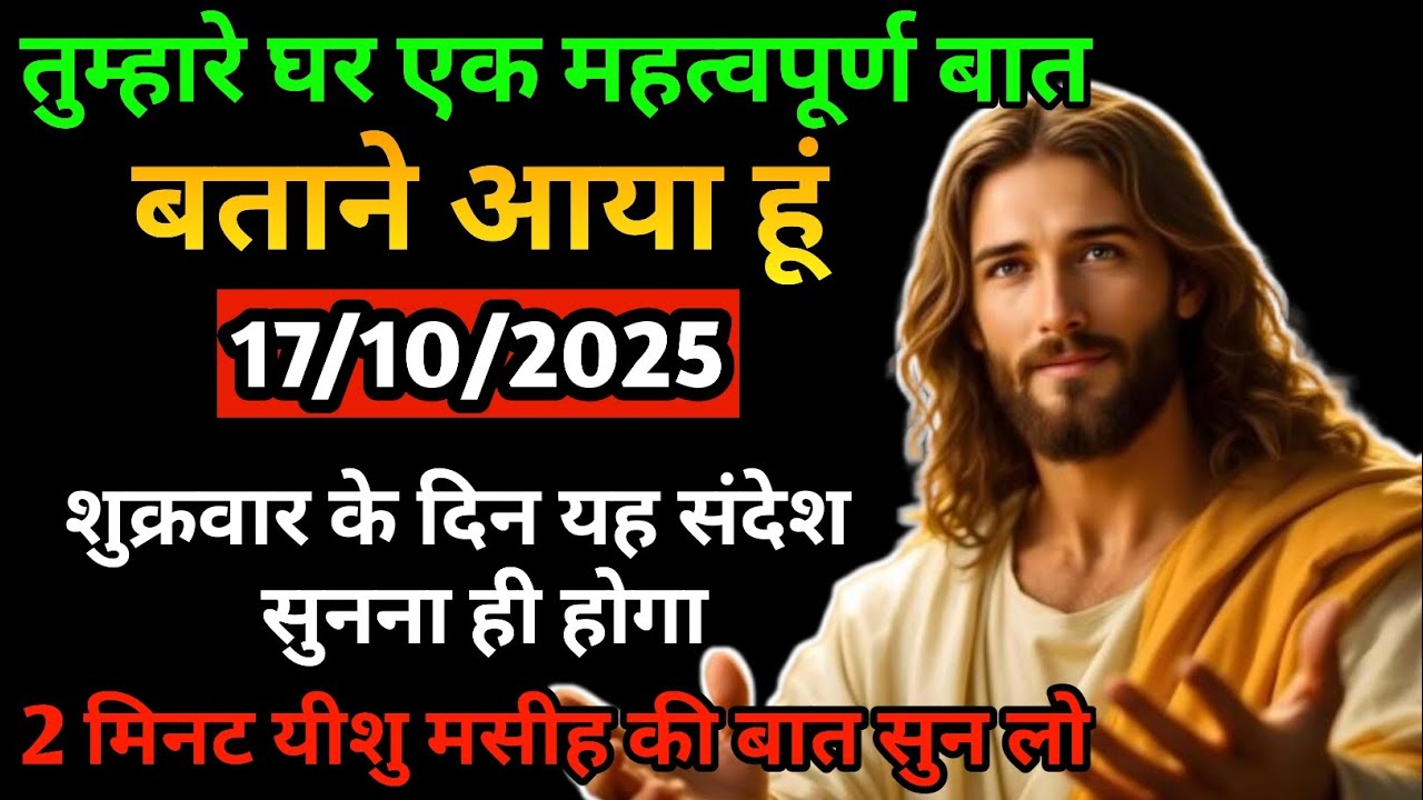 🔵✅17 अक्टूबर 2025 का यीशु मसीह का सन्देश| जरूर सुने Universe Message|Jesus Message Today #godmessage