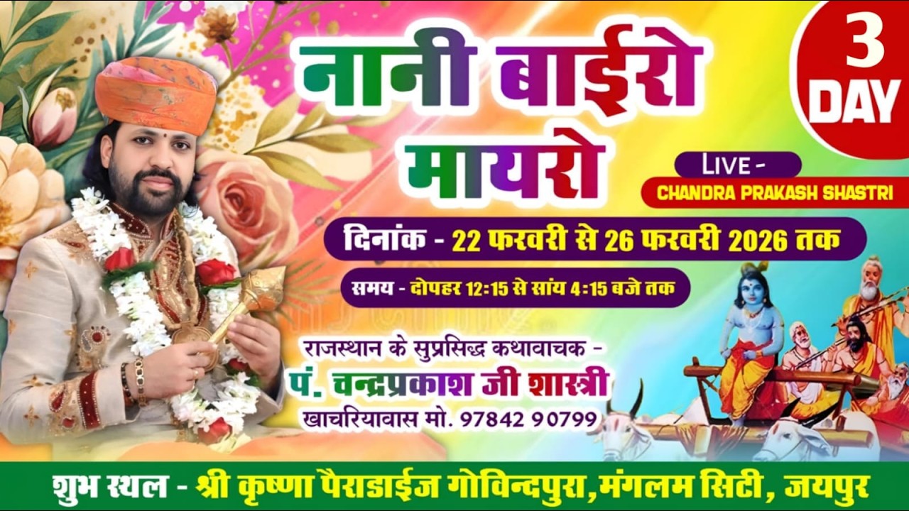 नानी बाईरो मायरो । श्री कृष्णम पैराडाइज ।। मंगलम सिटी गोविन्दपूरा जयपुर !! चंद्रप्रकाश जी 9784290799