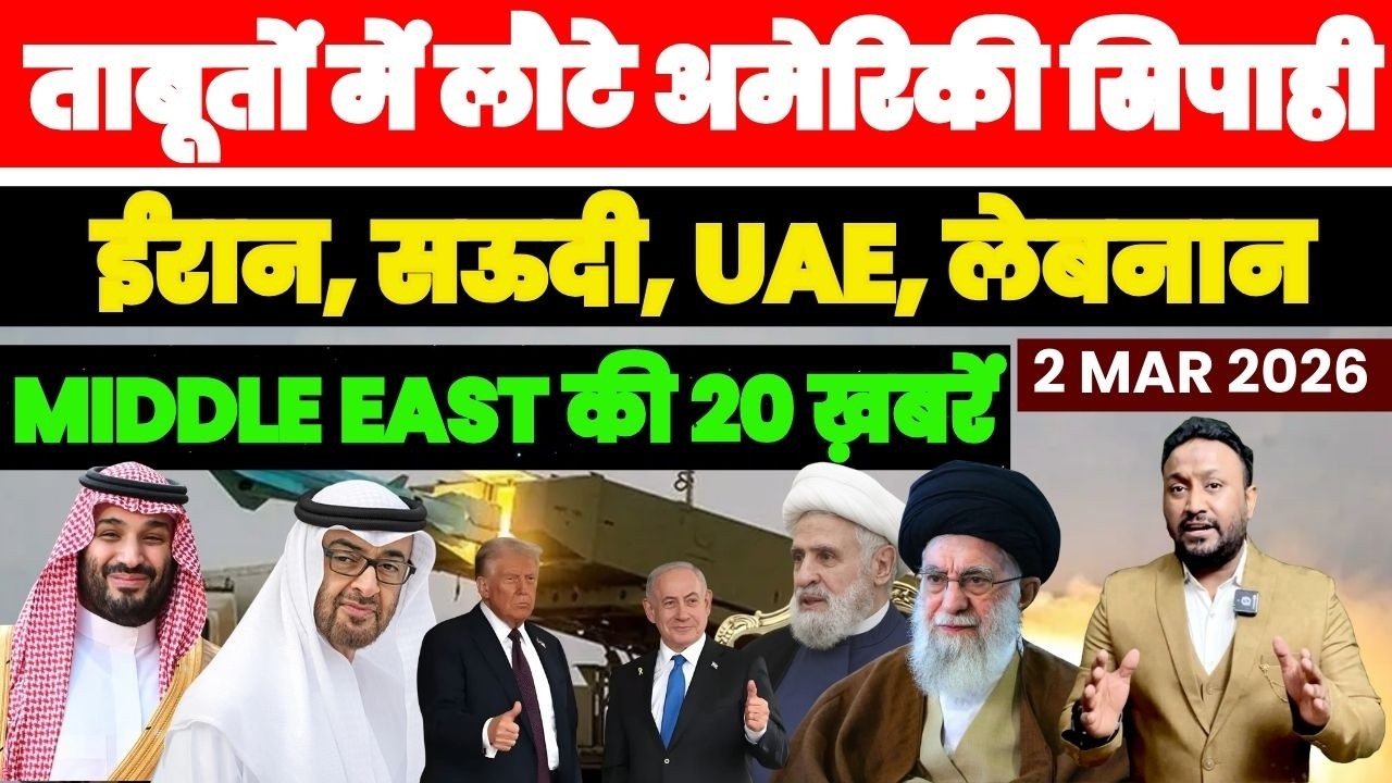 ताबूतों में लौटे अमेरिकी सिपाही, ईरान सऊदी UAE लेबनान MIDDLE EAT की 20 ख़बरें PAL PAL NEWS | NADEEM