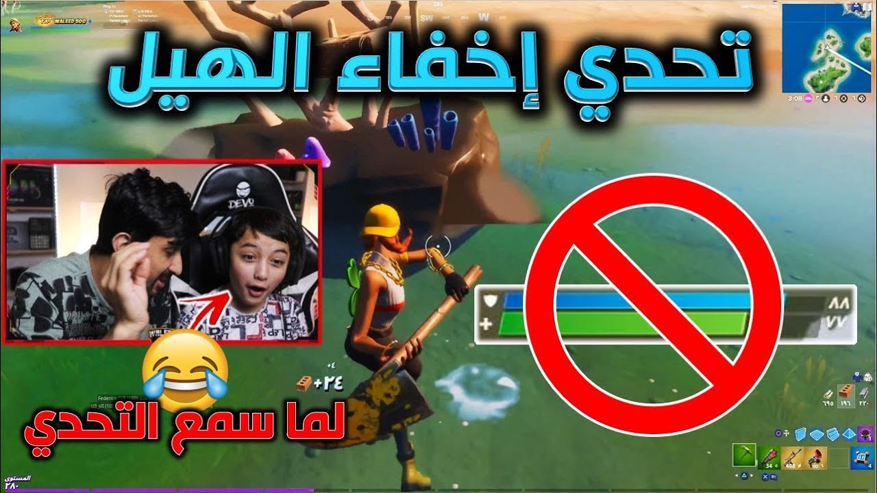 تحدي اخفاء الهيل والشيلد يجيب القيم سولو سكواد على 5الاف فيبوكس جلطة فورت نايت