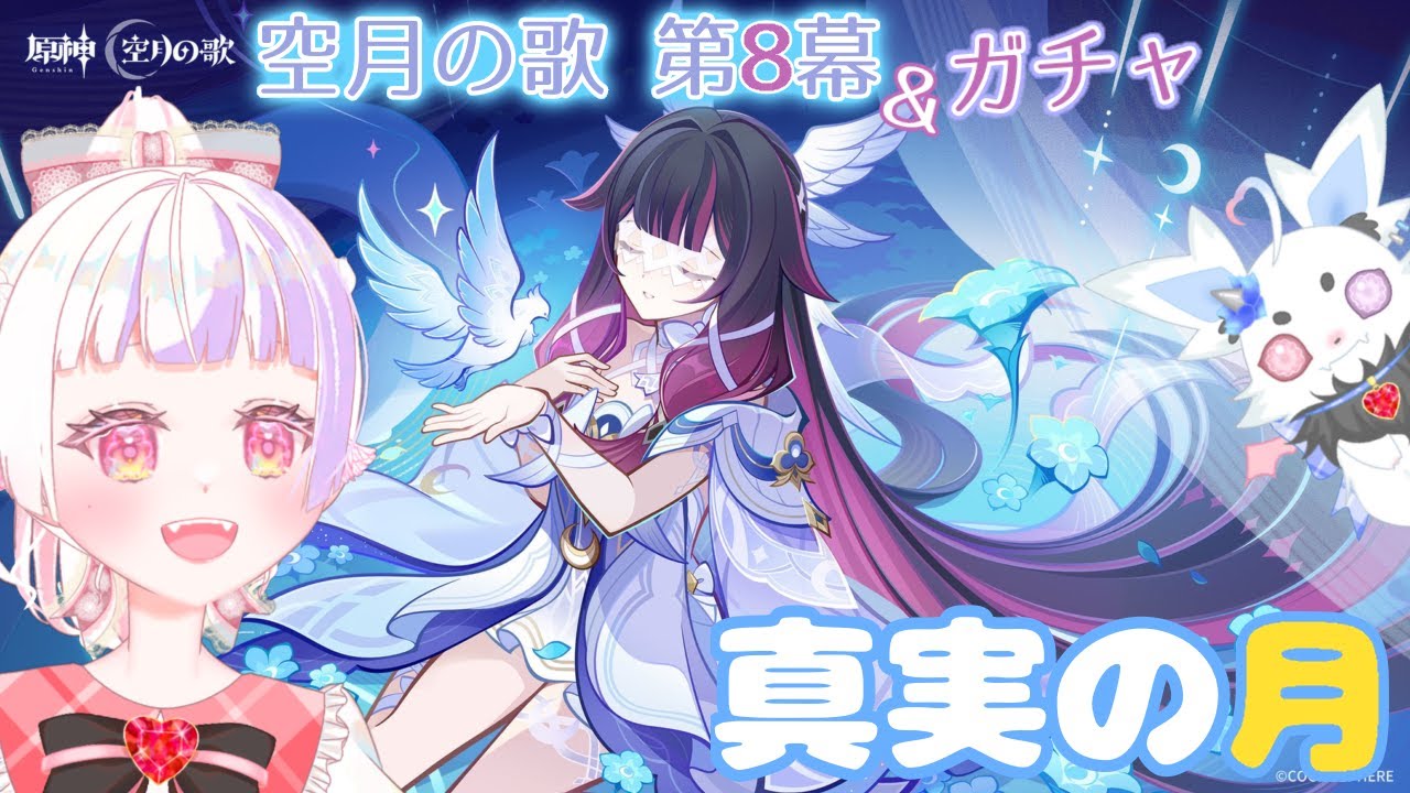 【原神／空月の歌 第八幕】ついにラスト！！？博士を倒しに行くぞおおおおおお！！！🌕🌙【新人Vtuber／雛羽いのか】