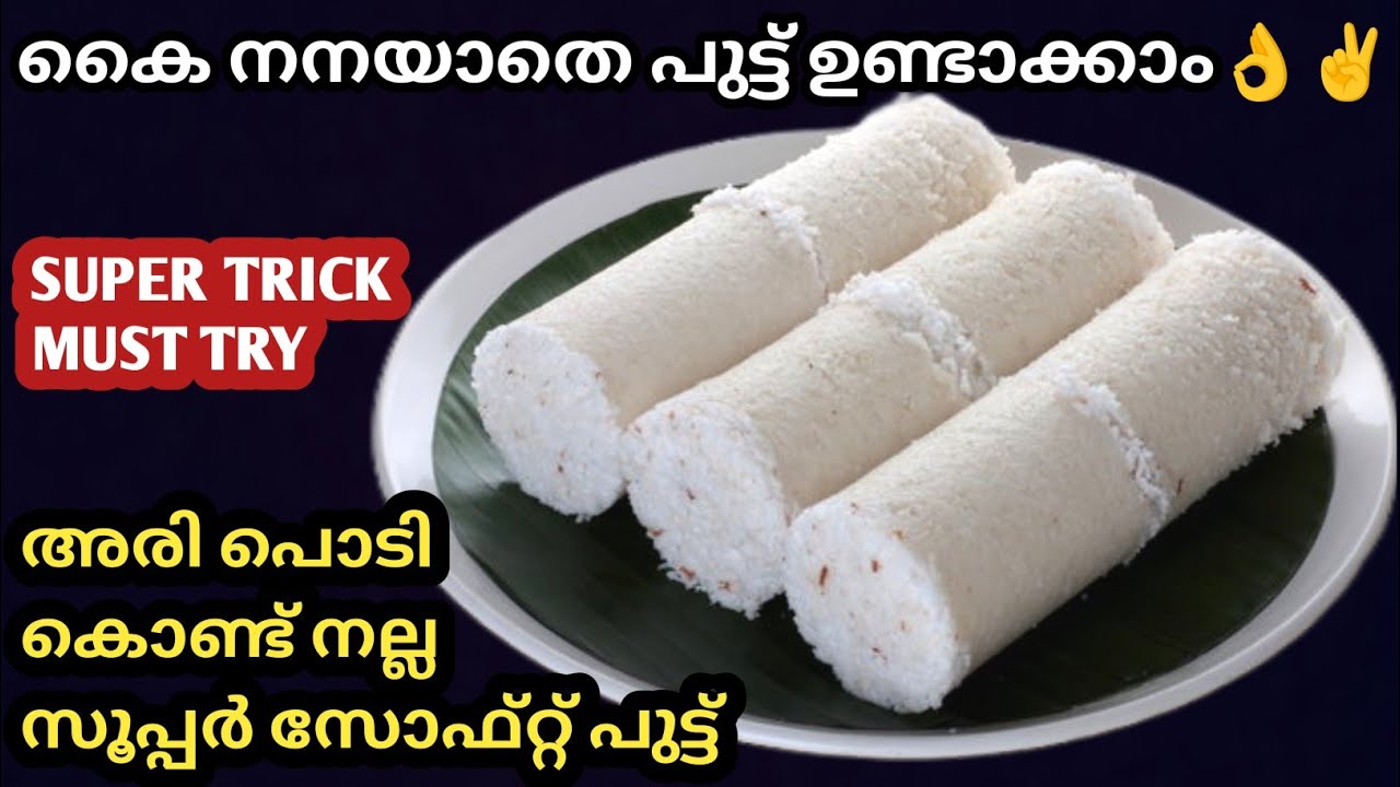 💯നനക്കണ്ട കുഴക്കണ്ട സോഫ്റ്റ്‌ പുട്ട് ഇനി എന്തെളുപ്പം/Soft rice flour putt/Putt/Putt recipemalayalam