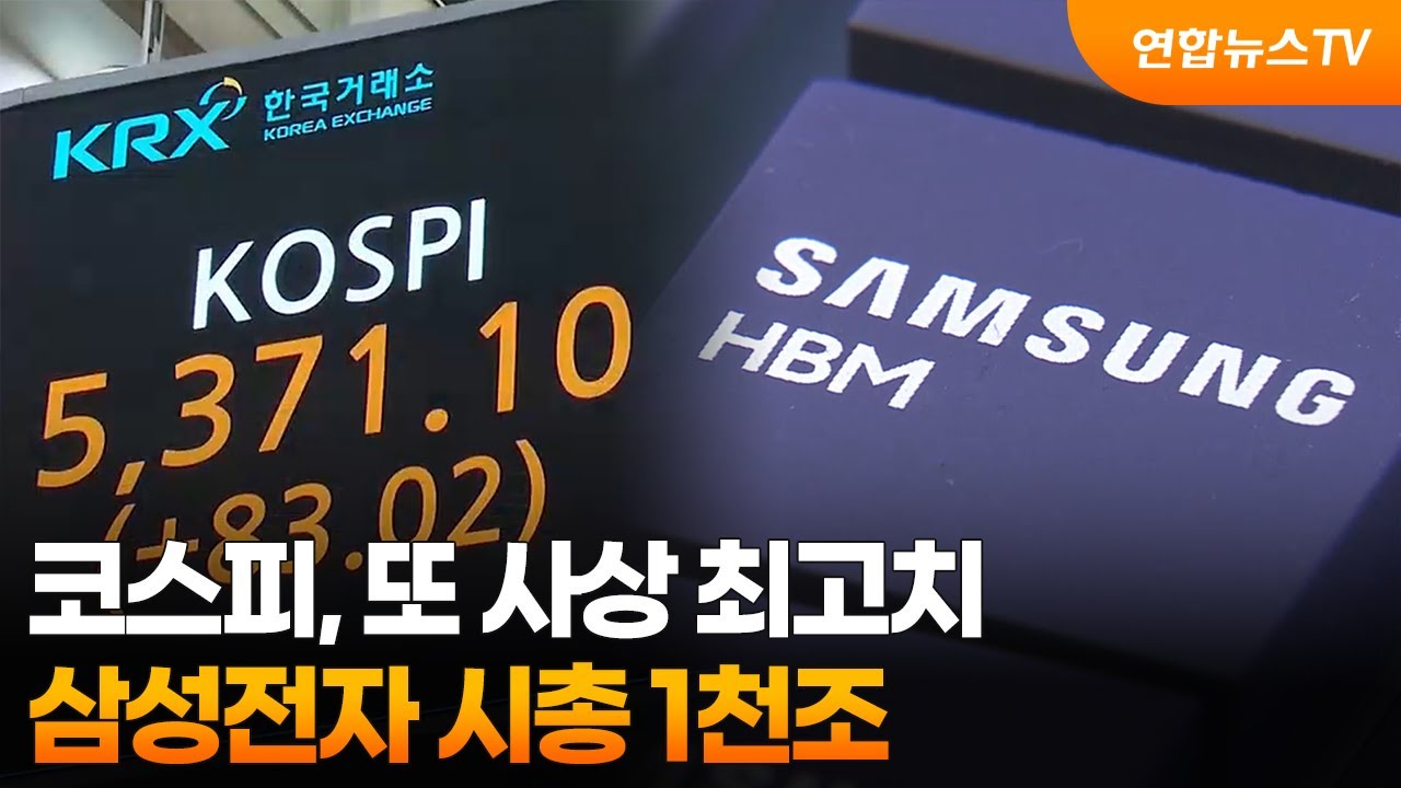 코스피, 또 사상 최고치…삼성전자 시총 1천조 / 연합뉴스TV (YonhapnewsTV)