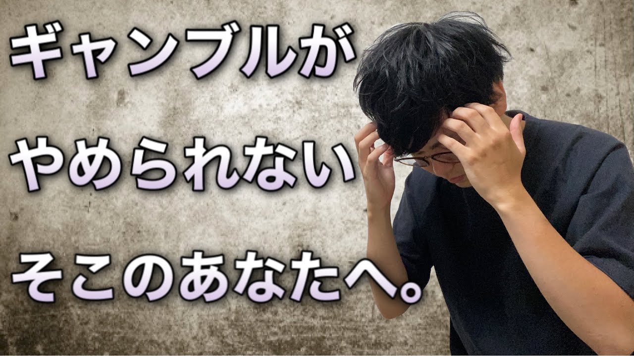 【依存症】僕はこうやってギャンブル地獄から抜け出しました。