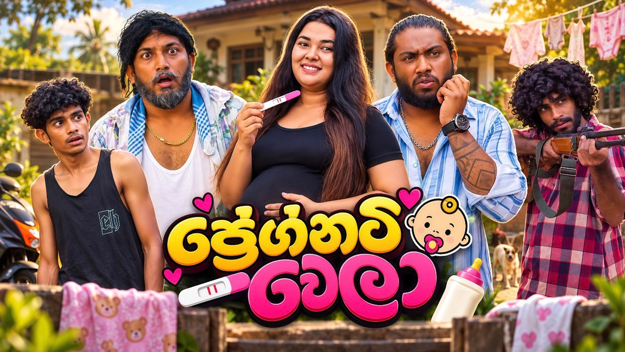 Pregnant Wela | ප්&zwj;රෙග්නට් වෙලා - Dukka Productions (@DukkaFilms)