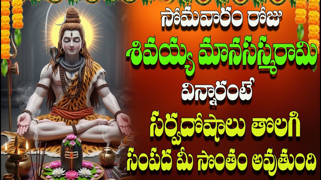 సోమవారం రోజు శివయ్య మానసస్మరామి విన్నారంటే  సర్వదోషాలు తొలగిసంపద మీ  సొంతం అవుతుంది