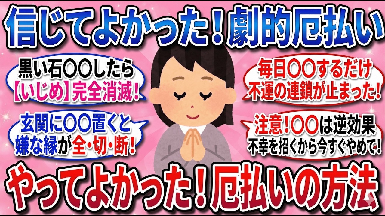 【有益スレ】『マジで効果ある厄払い・厄除けの方法』教えて【ゆっくり解説】