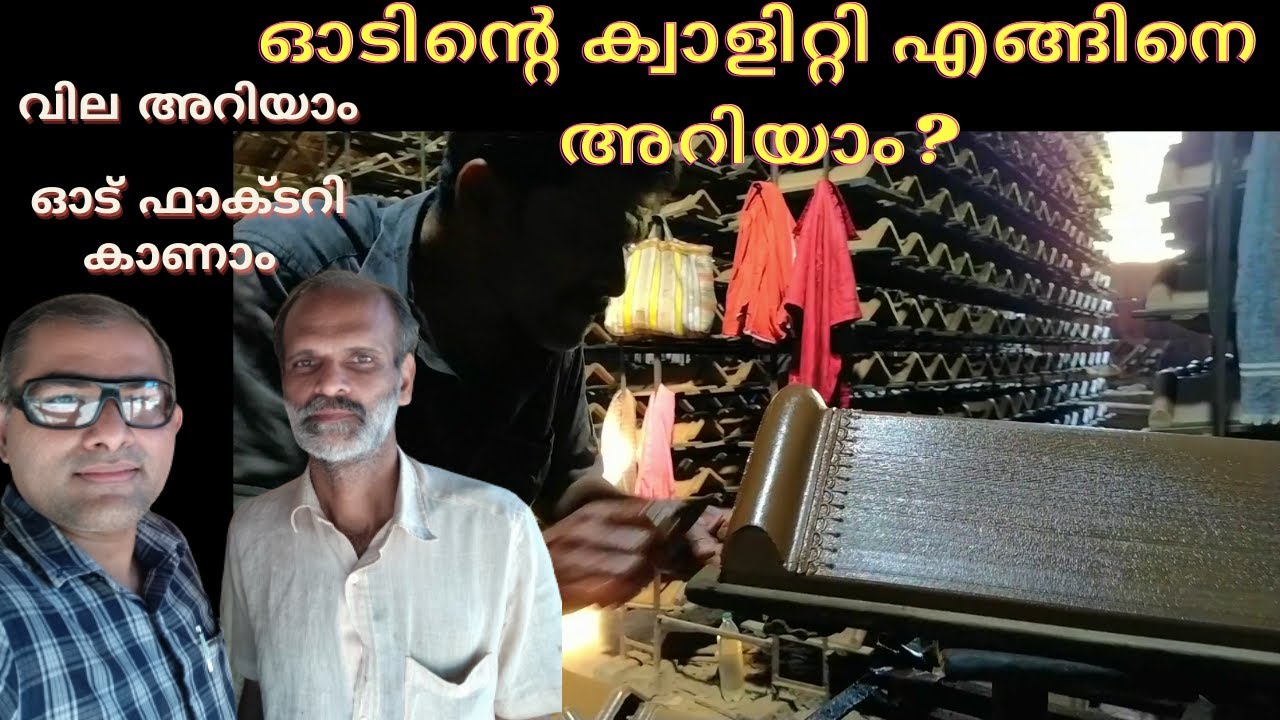 ഓട് ഫാക്ടറി കാഴ്ച്ചകൾ Clay Roof Tile Malayalam ഓടിൻ്റെ ക്വാളിറ്റി എങ്ങിനെ അറിയാം? Odu Factory