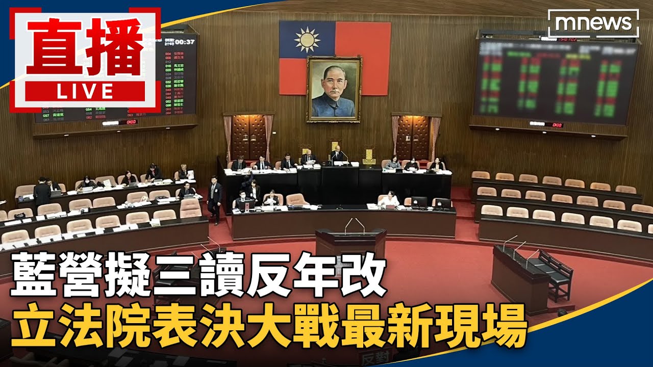 直播／藍營擬三讀反年改　立法院表決大戰最新現場