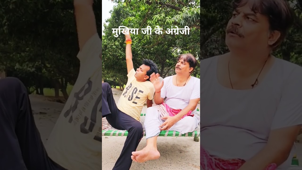 COMEDY🤣-Mukhiya Ji's English | MUKHIYA JI KE ANGREJI| ANAND MOHAN & BIB BIJENDRA SINGH
