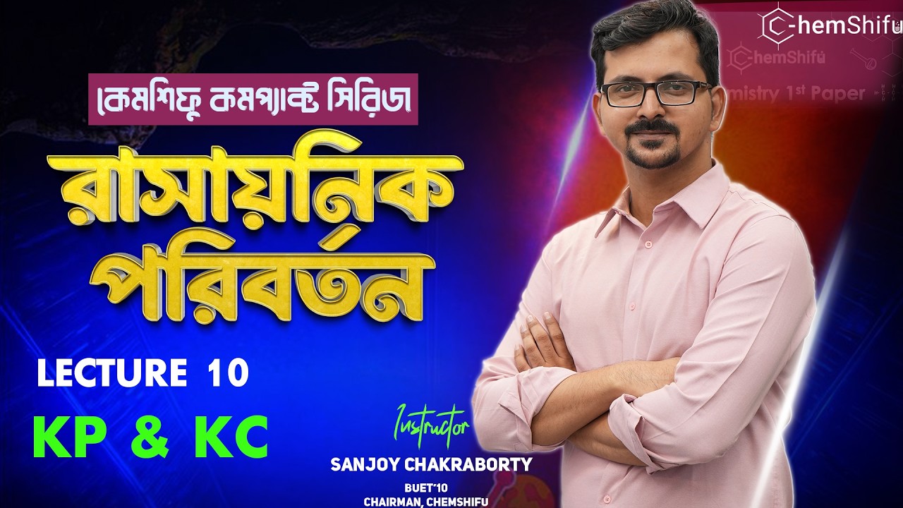 রাসায়নিক পরিবর্তন - 10 | Kp & Kc | Sanjoy Chakraborty #chemshifu #chemistry