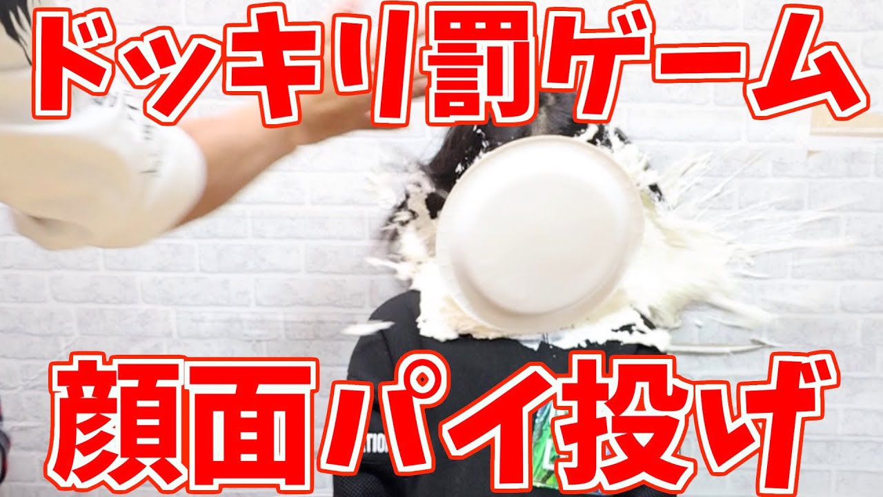 【ドッキリ】ゲームしてたら顔面パイ投げくらったw
