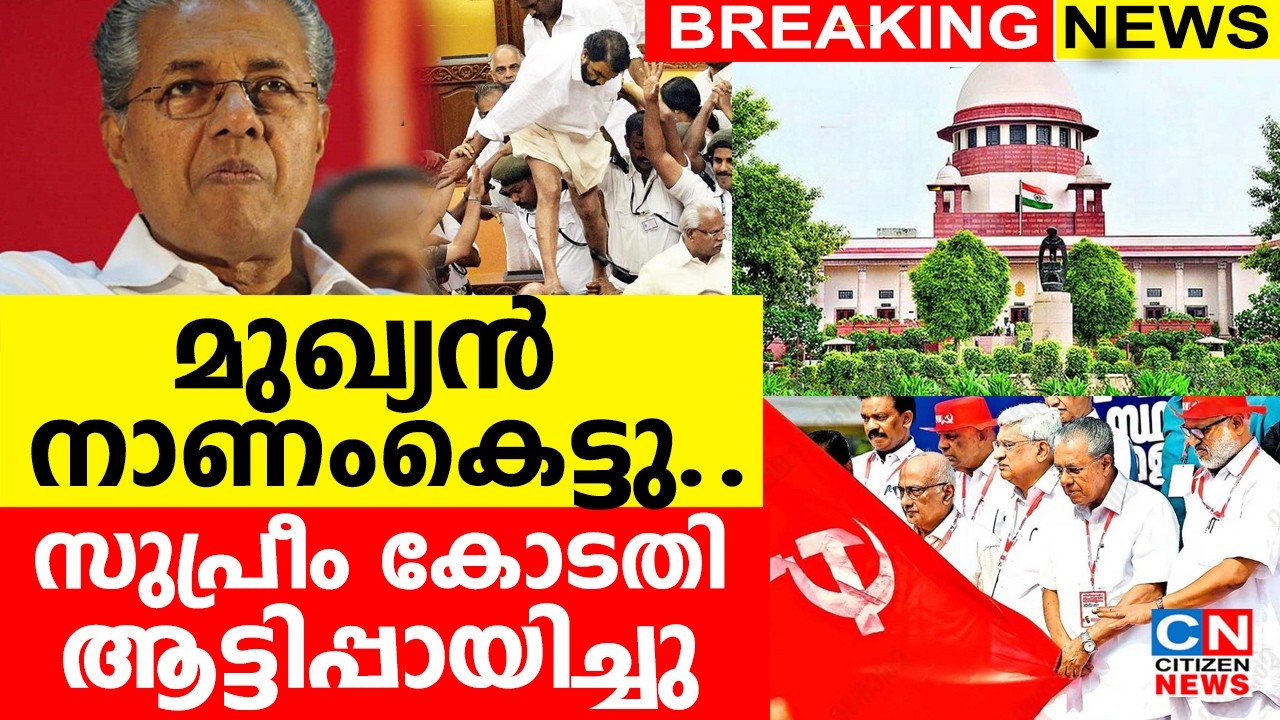 മുഖ്യൻ നാണംകെട്ടു..| സുപ്രീം കോടതി ആട്ടിപ്പായിച്ചു