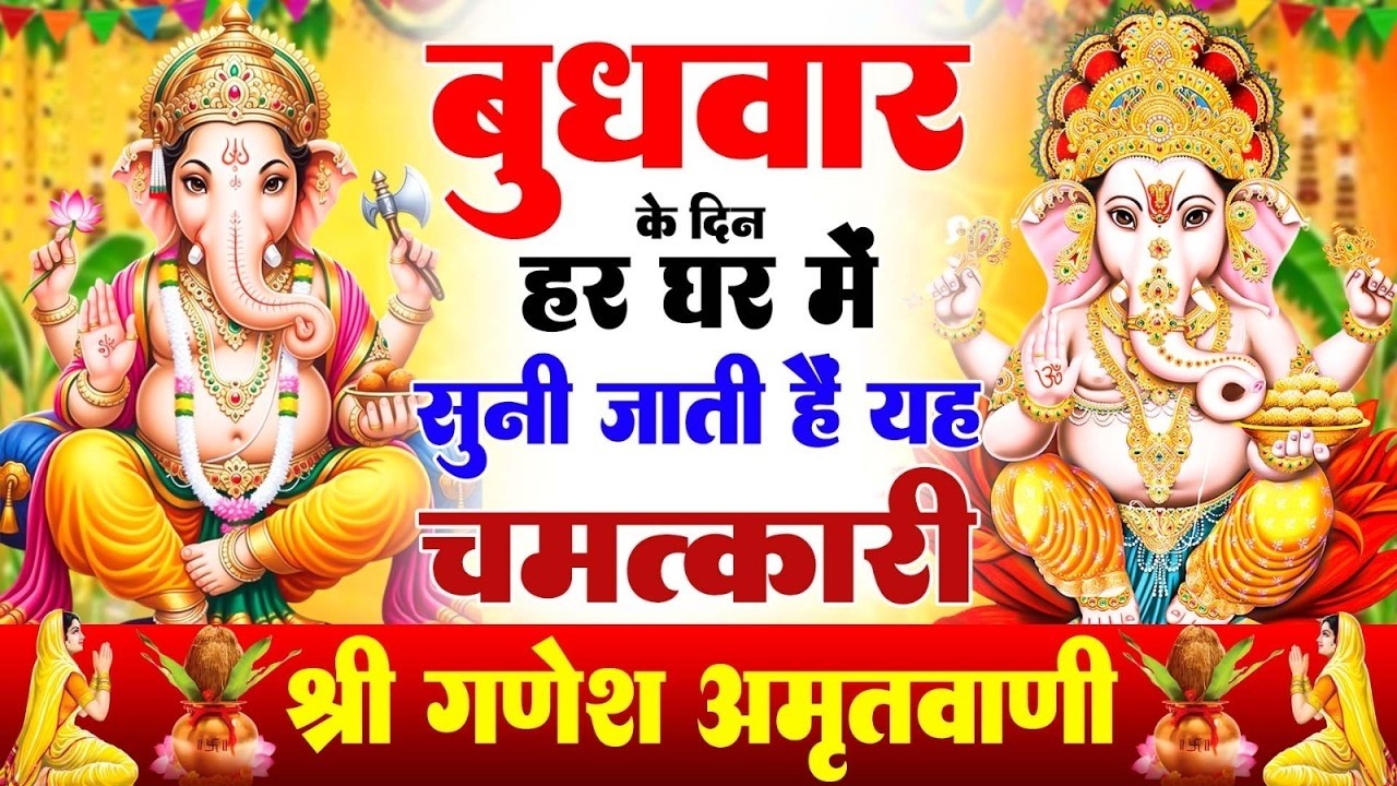 बुधवार के दिन हर घर में सुनी जाती हैं यह चमत्कारी श्री गणेश अमृतवाणी |Ganesh Amritwani#ganeshbhajan