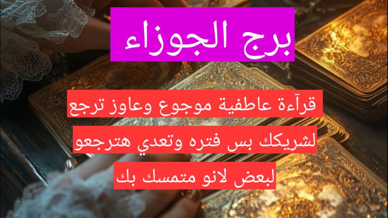 برج الجوزاء  قرآءة عاطفية موجوع وعاوز ترجع لشريكك بس فتره وتعدي هترجعو لبعض لانو متمسك بك