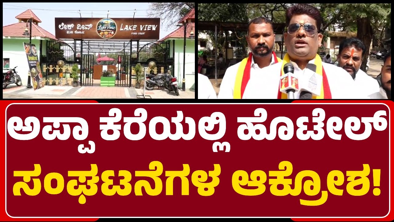 LakeView Food Courtಗೆ ಅನುಮತಿ ಕೊಟ್ಟ ಪ್ರಾದೇಶಿಕ ಆಯುಕ್ತೆ ವಿರುದ್ಧ ಕನ್ನಡ ಸಂಘಟನೆಗಳು ಗರಂ@newsfirstkalaburagi