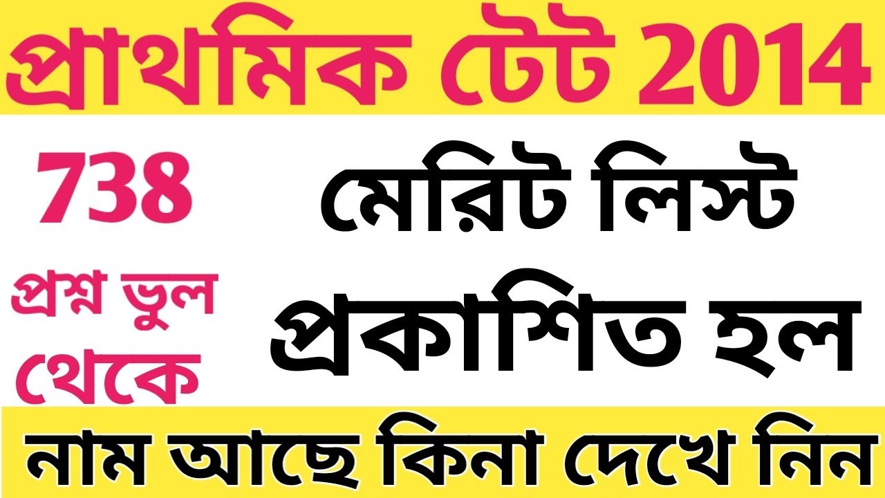 PRIMARY TET 2014 প্রশ্ন ভুল থেকে 738 Merit List Published