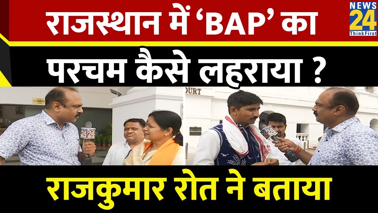 सांसद Rajkumar Roat ने बताया राजस्थान में ‘BAP’ का परचम कैसे लहराया ? | Mahaul Kya Hai
