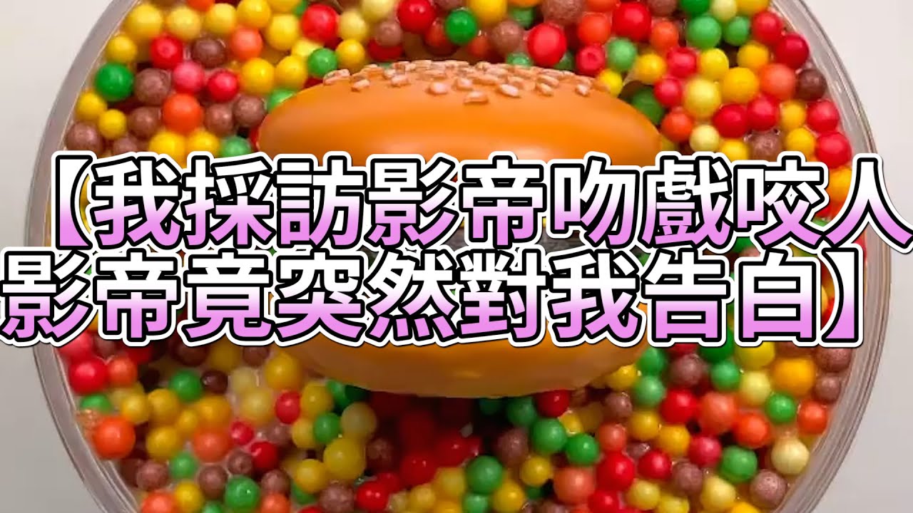 《玩泥說故事》我採訪影帝吻戲咬人，影帝竟突然對我告白🌟（完整版）史萊姆說故事 捏泥講故事 史萊姆 asmr 解壓 起泡膠玩泥