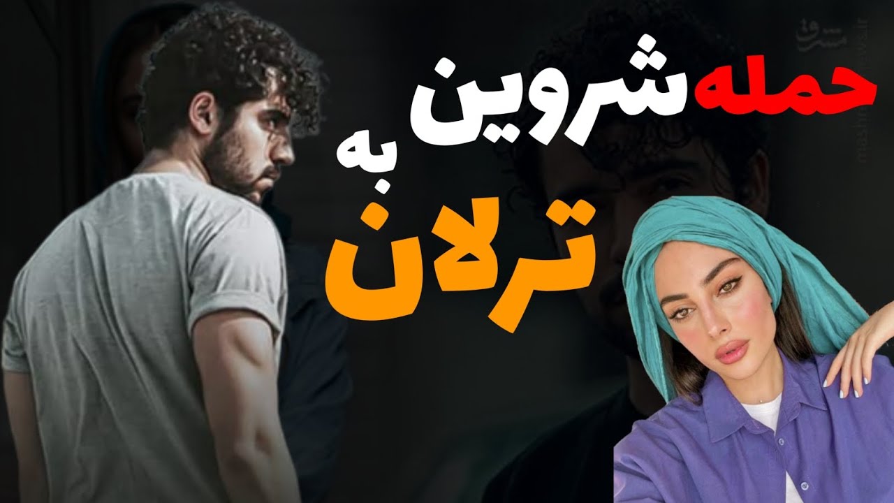 افشای جزئیات جدایی شروین حاجی پور از ترلان پروانه : کتک کاری شروین و ترلان