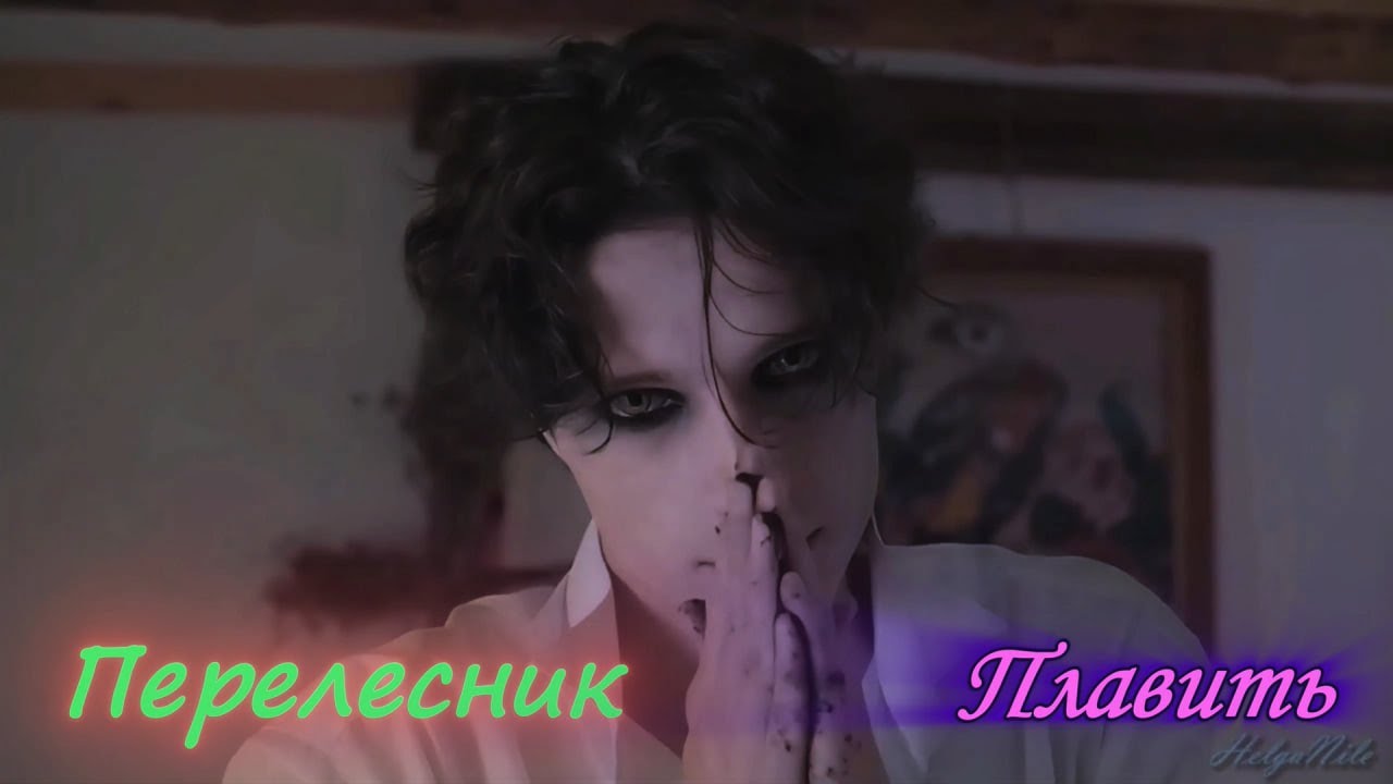 Перелесник ГОРОР-ФЕНТЕЗІ - Плавить