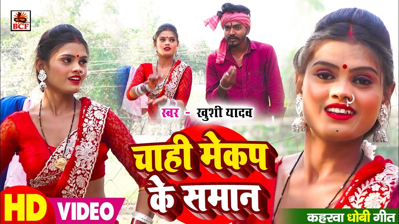 #VIDEO | चाही मेकअप के समान | #Khushi Yadav | Chahi Mekup Ke Saman | #Kaharwa Dhobi Geet | 2026