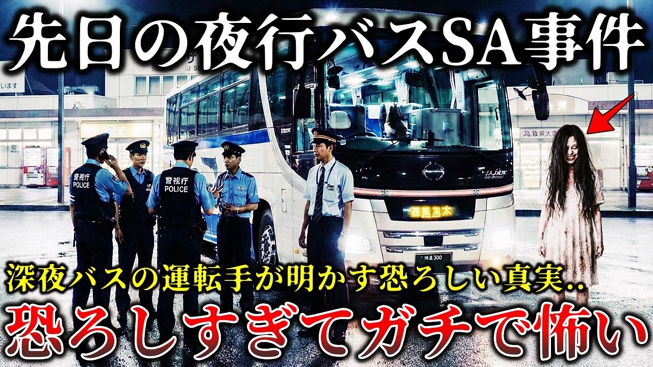 【怖い話】このSAマジでヤバイ..深夜の夜行バス運転手が明かす恐怖..この世の客じゃない..勤務中に起きた戦慄の怨霊怪奇事件６選！【ゆっくり解説】