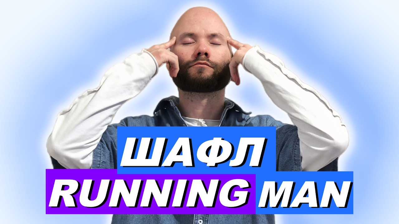 Как научиться танцевать шафл? Самый подробный урок. Движение Running Man. Танцы для начинающих
