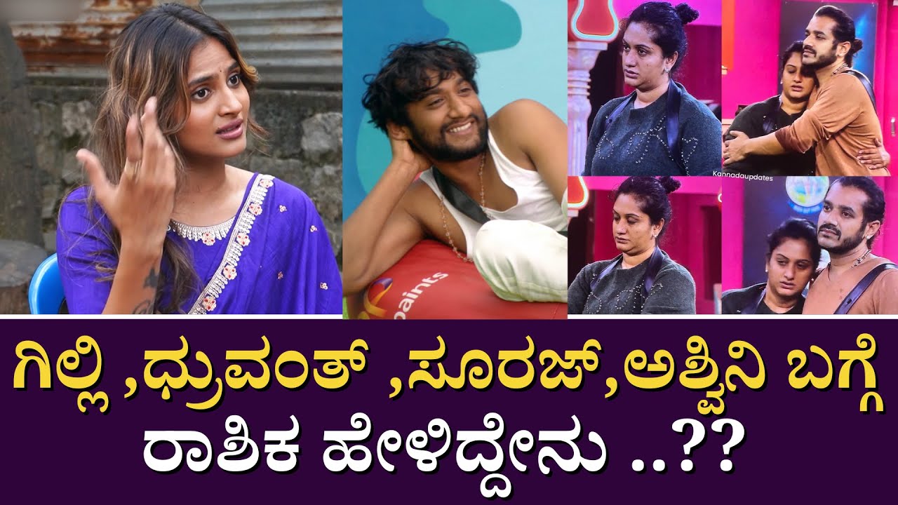 ಗಿಲ್ಲಿ ,ಧ್ರುವಂತ್ ,ಸೂರಜ್,ಅಶ್ವಿನಿ ಬಗ್ಗೆ ರಾಶಿಕ ಹೇಳಿದ್ದೇನು ..??#RashikaShetty #RashikaBigBoss#Alpayana