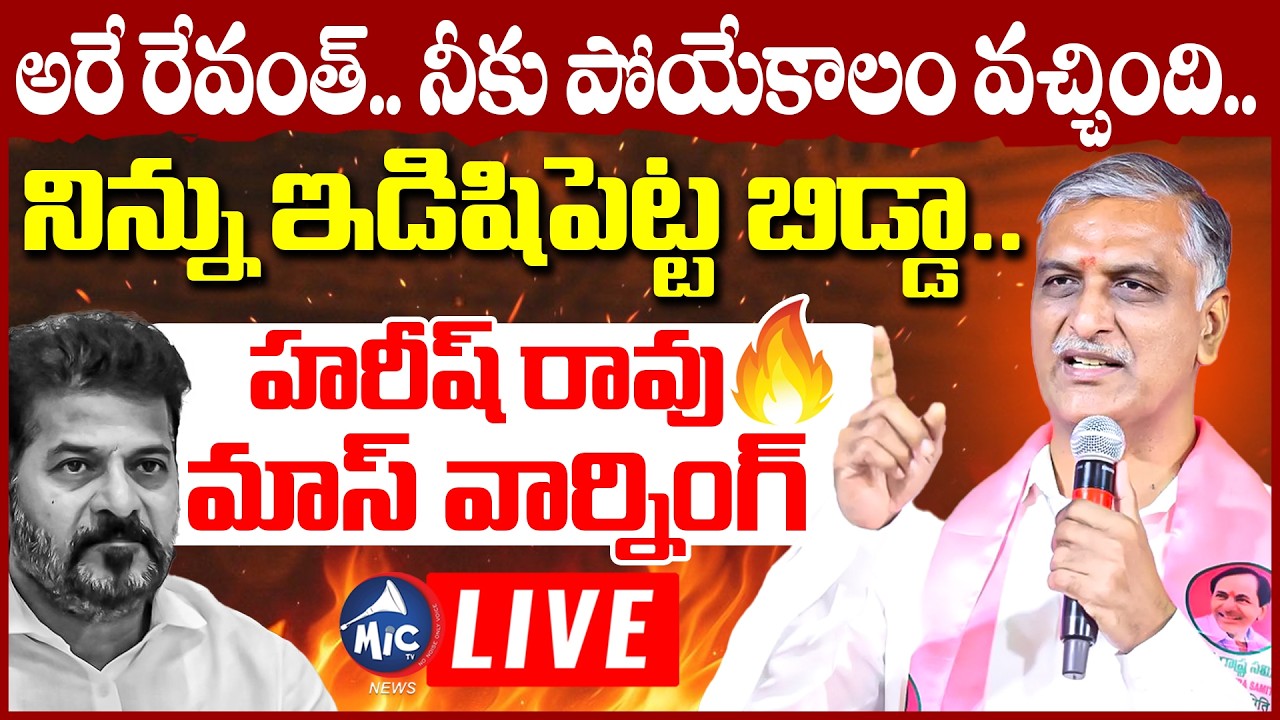 LIVE: అరే రేవంత్.. నిన్ను ఇడిషిపెట్ట.. Harish Rao Strong Warning to CM Revanth | Mic TV News