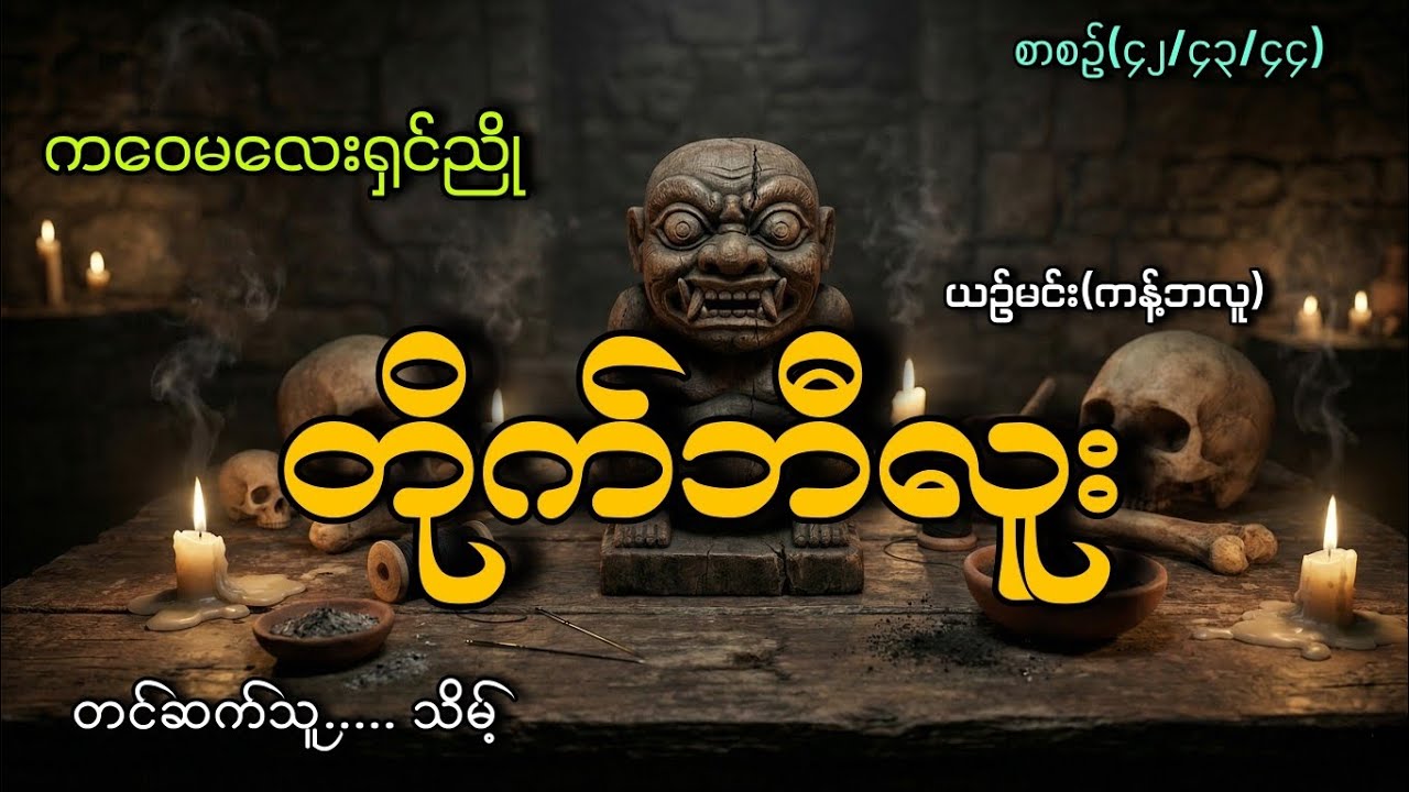 #ကဝေမလေးရှင်ညိုနဲ့တိုက်ဘီလူး