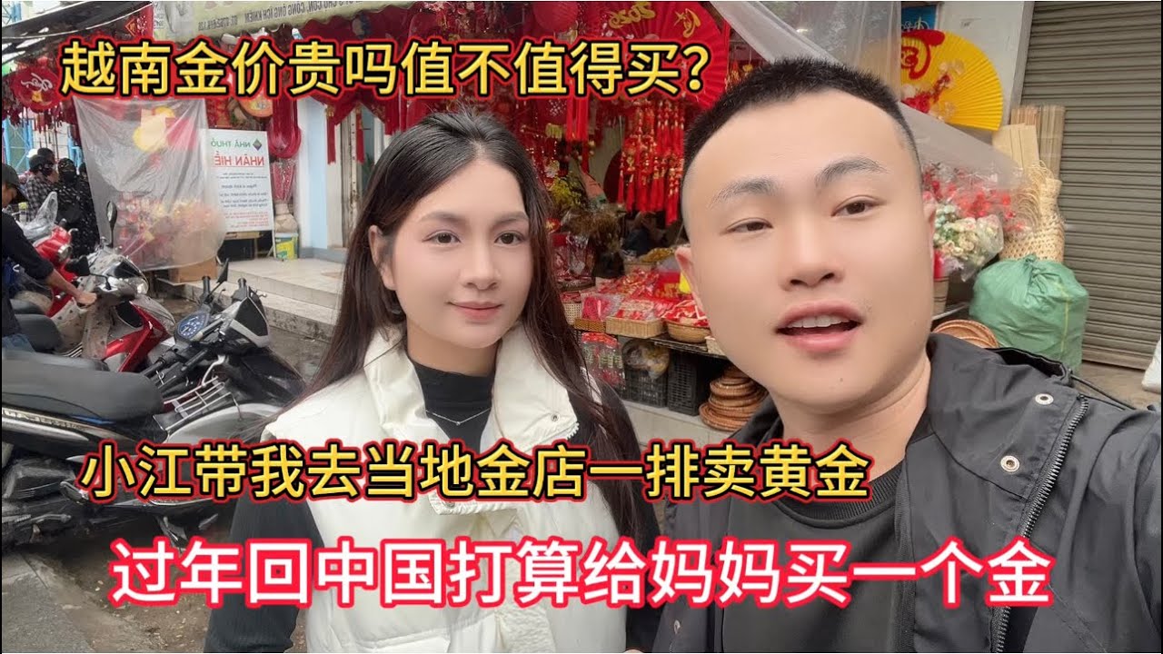 越南金价多少？值得买吗，让小江带我去越南当地黄金市场看看，想过年回家给妈妈买一个金