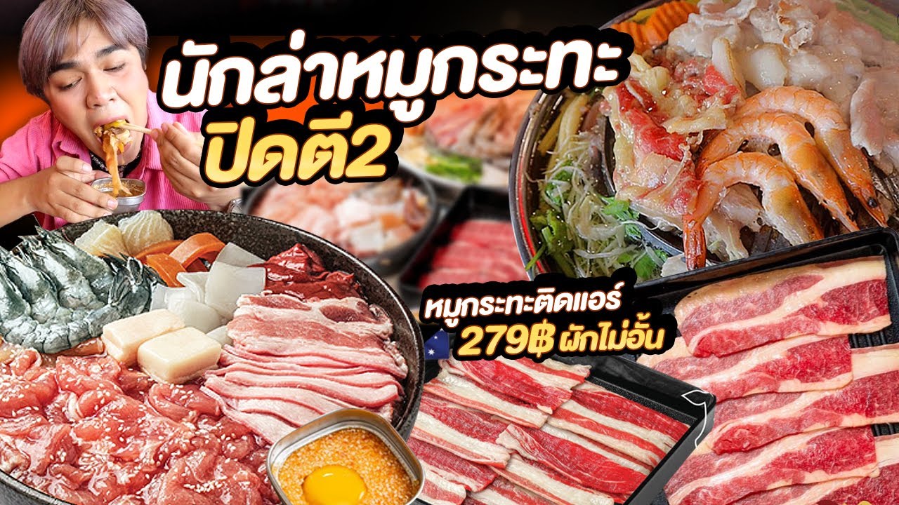 นักล่าหมูกระทะ ปิดตี 2 หมูกระทะติดแอร์ 279฿ ผักไม่อั้น ใจกลางกรุงมาบุญครอง หมูเนื้อพรีเมี่ยม หนูหรี่