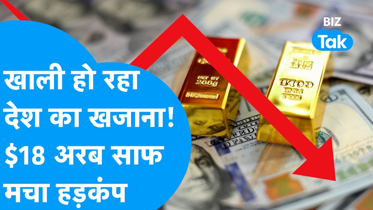India Forex Reserve : अर्थव्यवस्था को बड़ा झटका! खाली हो रहा देश का खजाना, मचा हड़कंप | BIZ Tak