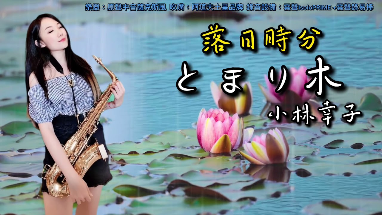 とまり木/落日時分-SaxRuby(C key)