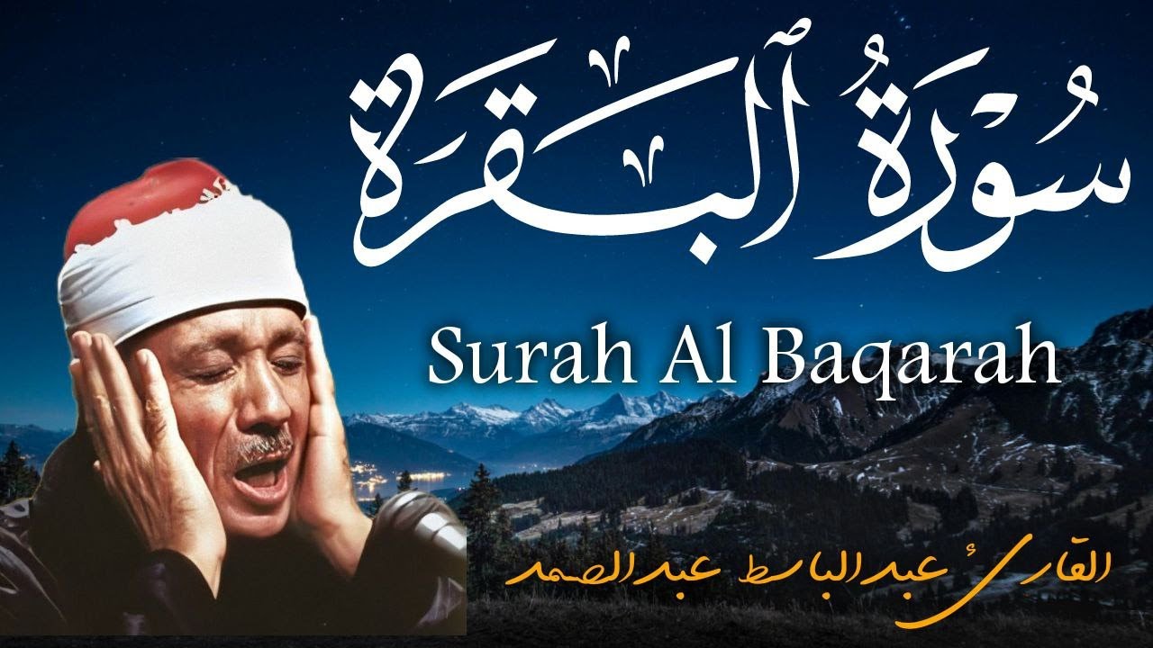 سورة البقرة كاملة || رقية للبيت وعلاج للسحر  || القارئ عبدالباسط عبدالصمد || Surat Al Baqarah