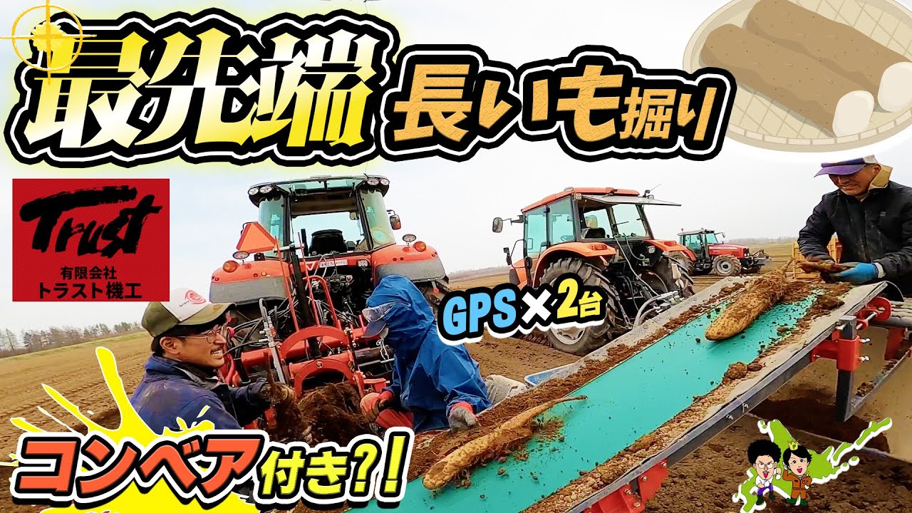 長いも収穫最先端！春掘り長いも収穫機コンベア【トラクター】マッセイファーガソン MF7718 201馬力【トラスト】