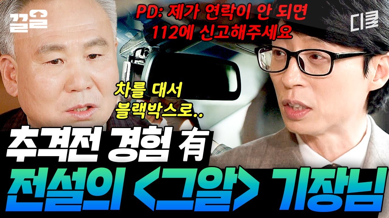 납치한 앰뷸런스랑 추격전까지 했던 기장님🚨 목숨 걸고 취재하는 PD와 든든하게 버텨주는 기장님 | 유퀴즈온더블럭