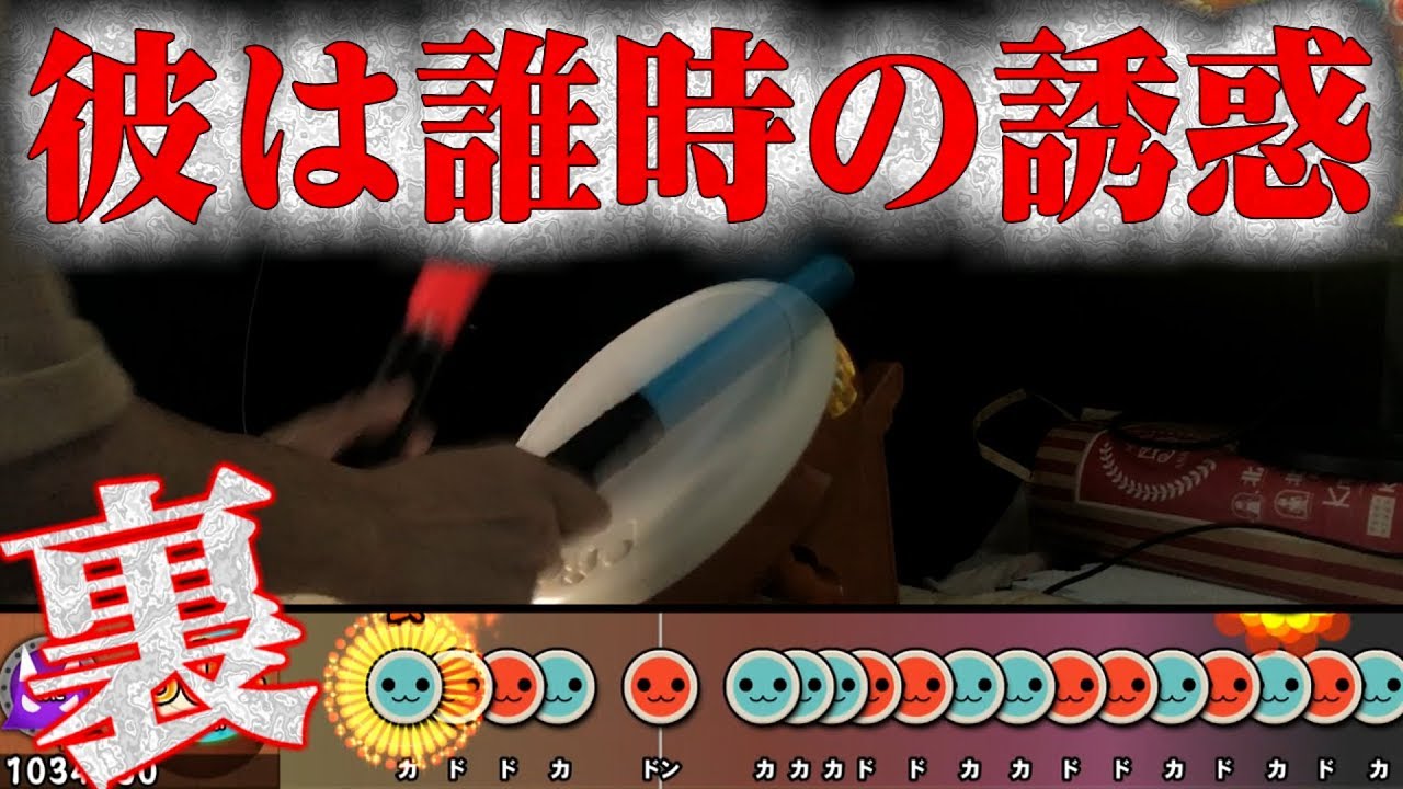 超高度密度の難関裏★10にタタコンで挑んでみた結果【太鼓の達人PS4 タタコン実況】#115