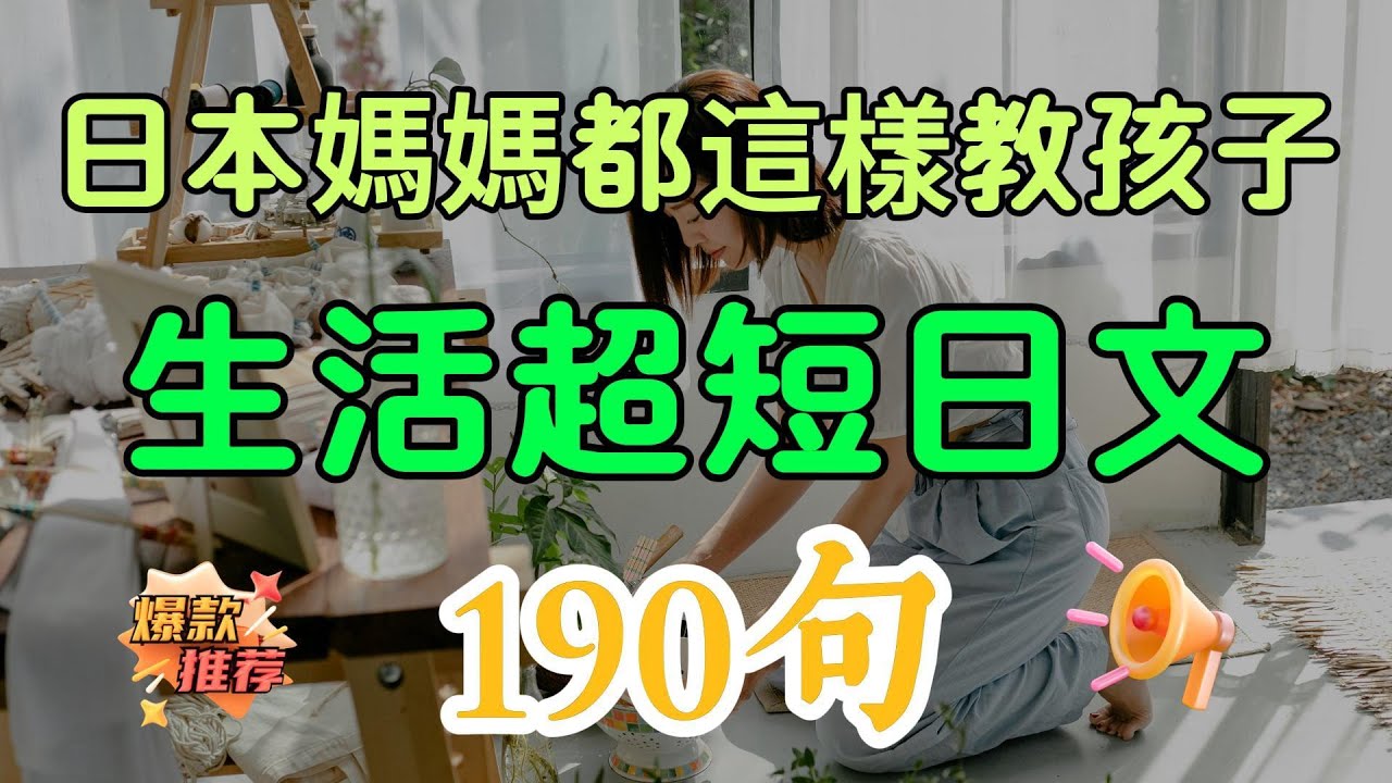 【日本媽媽都這樣教孩子】190句生活超短日文，背完直接能用！從此不再卡詞，零基礎也能像母語一樣說出口（附中文配音）