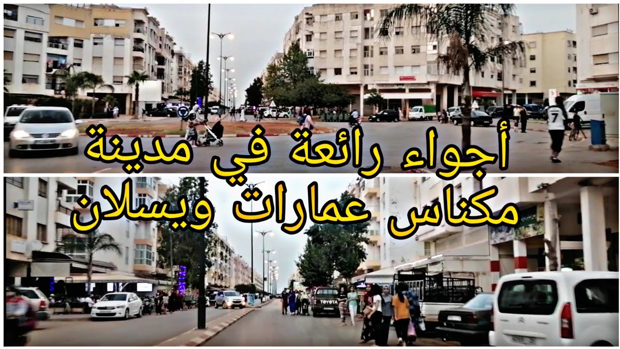أجواء جد رائعة في مدينة مكناس من عمارات ويسلان