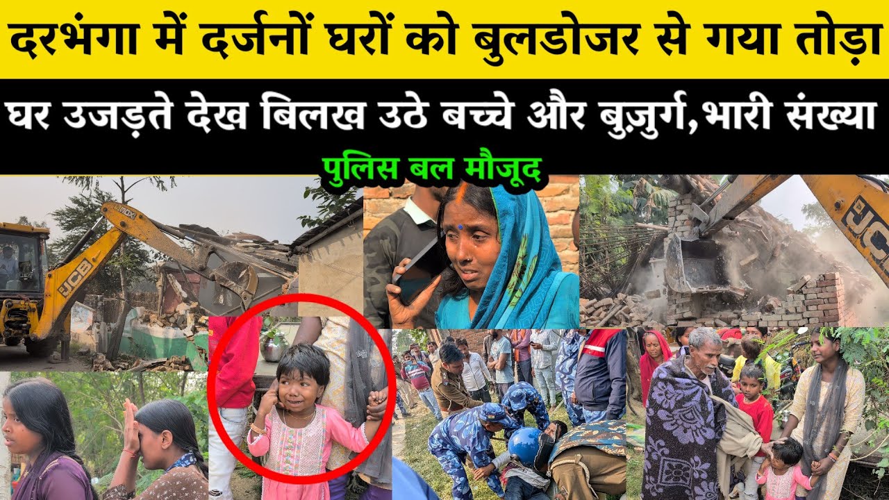 Darbhanga में दर्जनों घरों को बुलडोजर से तोड़ा गया घर उजड़ते देख बिलख उठे बच्चे और बुज़ुर्ग, पुलिस 