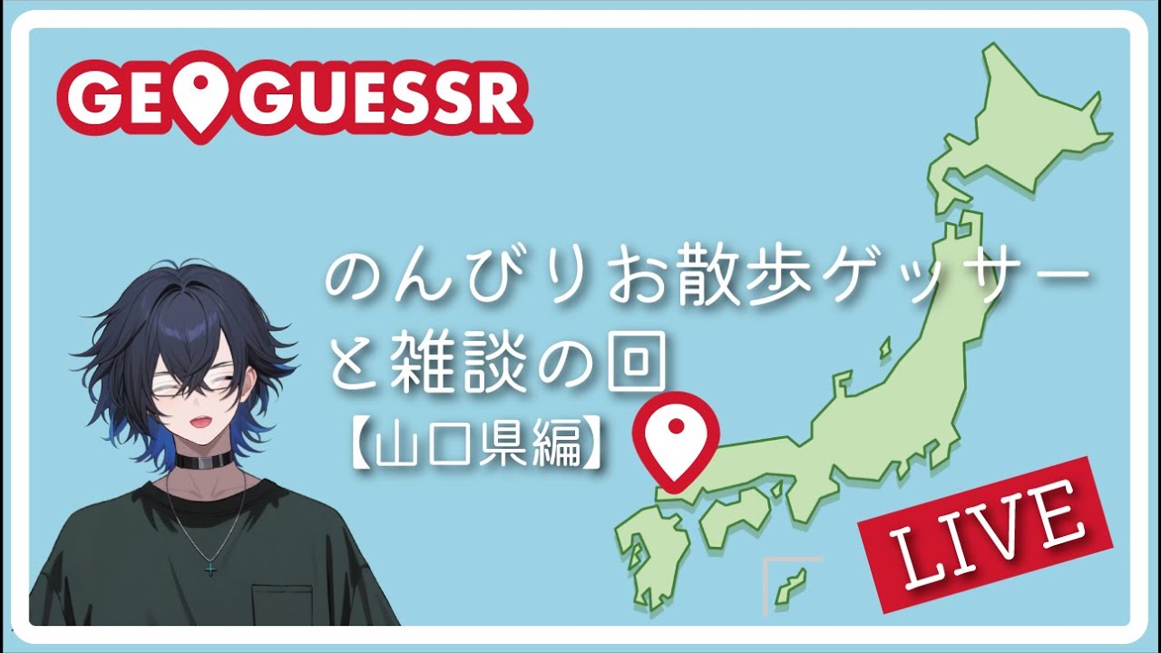 のんびりお散歩ゲッサー山口県編〖ゲーム実況Vtuber〗#ジオゲッサー /0202